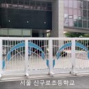 신구로초등학교 이미지