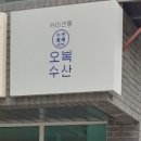 오복수산 이미지