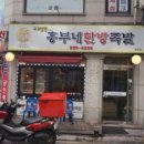 흥부족발