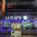 순천나주곰탕명품관 | 순천 나주곰탕명품관/제일병원근처 맛집 순천나주곰탕 순천국밥맛집 토렴국밥 내돈내산