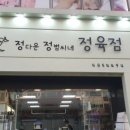 정다운 정육점 이미지