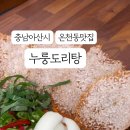 누룽도리탕