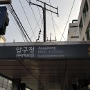 ﻿강남 신사동 압구정역 신구초등학교 인근 40평 영어학원 수학학원 미술학원 임대 물건 찾습니다 (학원 다 347) 이미지