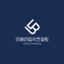 리베라컨설팅