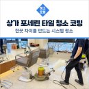 상가 포세린 타일 청소 나노코팅 한끗 차이를 만드는 시스템 작업