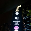 공덕전철역 5번출구 이미지