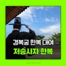 의상디자인 야간 | 경복궁한복대여 퀄리티좋은 저승사자옷 할로윈의상 완성