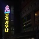 태백산보석사우나 이미지