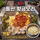 황금노래바 | 쯔양이 다녀간곳 | 용인 기흥 오리고기 맛집 황금오리 지곡동 누룽지볶음밥 내돈내산