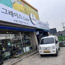 그레이스명품구제카페