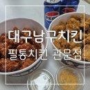 관문병원 | 냉장닭으로 더욱 맛있는 대구 남구 치킨 맛집 필통치킨 관문점! 후기