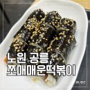 쪼매매운떡볶이 | 노원, 공릉 학생들이 줄 서는 이유! 쪼매매운떡볶이 맛집 솔직 후기