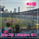 218 | 잠실구장 218구역 시야방해석 직관후기 218블럭 1열