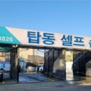 탑동셀프손세차장 이미지