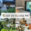 담양부속전기전자 | [담양 감성 숙소] 담양 숙소 리소프 펜션 A5 숙박 후기