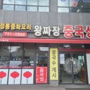 중화요리 왕짜장앞 이미지