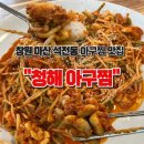 청해아구찜 | [창원 맛집] 창원 마산 석전동 아구찜 맛집 추천 “청해아구찜”