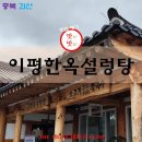 이평식당 | 충북 괴산 캠핑장 추천 식당 화양구곡 주변 맛집 이평한옥설렁탕