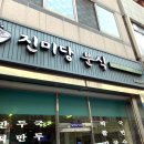 진미당분식 | 부여 숨겨진 맛집?? 진미당 분식 내돈내산 솔직후기 군만두 & 칼국수 & 비빔국수