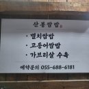 오서떡방앗간 | [식당 리뷰] 거제 옥포 한식 맛집 산봉쌈밥 후기