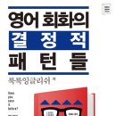 영어 회화의 결정적 패턴들 (1) 이미지