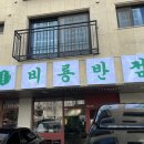 비룡정통중화요리 | 다산 탕수육맛집 비룡반점 중국집이 생각난다면?