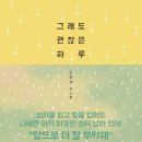 괜찮은하루