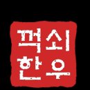 꺽쇠한우 이미지