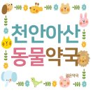 아산약국 이미지