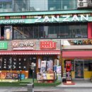 야키토리 잔잔 구월점 이미지