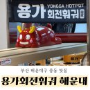 GS25 해운대투모로우 | [부산 해운대구 중동] 용가회전훠궈 부산해운대점 - 해운대 구남로 훠궈 무한리필 내돈내산 후기