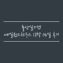 퀸스호텔 | [출산일기] 평택 예일산부인과 퀸스하우스 산후조리원 13박 14일 솔직후기