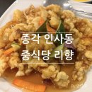 리향 | 종각 중식당 인사동맛집 탕수육이 맛있는 룸식당 리향 솔직후기