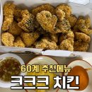 바이크크크 | 60계 크크크 치킨 ㅋㅋㅋ 치킨추천 다양한 소스 배달주문 내돈내산 솔직후기