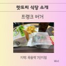 프랭크버거 목동점 | <프랭크 버거/목동역/혼밥 후기>