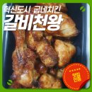 굽네치킨음성혁신 | 충북혁신도시 굽네치킨 갈비천왕 포장 후기 및 추천