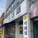 구일대패 - 서구 문정로170번길 191 | 구일대패