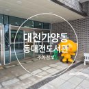 청소년쉼터도서관 | 동대전도서관주차정보 도서관열람실정보