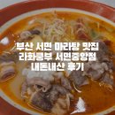 라화쿵부 | 부산 서면 마라탕 혼밥 맛집 라화쿵부 서면중앙점 내돈내산 후기