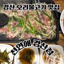 천연애 경산점 | 시지 경산 신상 오리불고기 맛집 가족룸식당 "천연애 경산점"