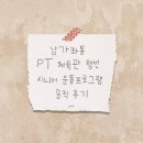 건강체육관 | 남가좌동 PT 체육관 행빈 시니어 무릎통증 운동프로그램 솔직 후기