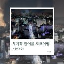 아플리 | 여름 도쿄 4박 5일 여행 DAY01 | 넥스 타고 나리타공항에서 신주쿠로 | 호텔 그레이스리 신주쿠 숙박 후기