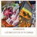 덕충안길 | 여수엑스포 해물삼합 맛집, 문어+삼겹살+김치=삼합 완성 엑스포해물삼합 솔직 방문 후기 (놀이방있음)