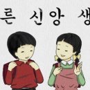 올바른 성경 읽기와 신앙생활 이미지