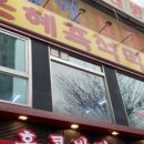 은혜떡볶이
