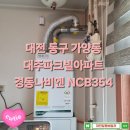 라인 대주사 | 대전보일러 동구 가양동 대주파크빌아파트 보일러 설치 경동나비엔 NCB354 대전가스보일러