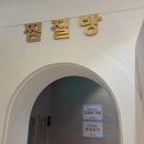 옥돌사우나 이미지