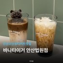 바나타이거안산 - 안산시 단원구 선부광장로 71 | 바나타이거안산