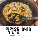 역전우동0410 용인역북점 | 용인 역북 우동 맛집 역전우동0410 내돈내산으로 먹어 본 솔직후기