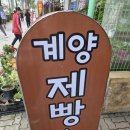 계양제빵소